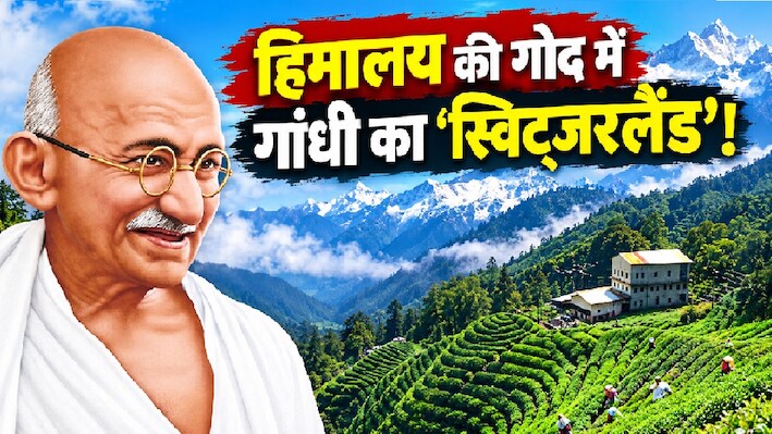 गांधी जी के सुकून का 'स्विट्जरलैंड': कौसानी की वादियों में आज भी गूंजती है बापू की 'अनासक्ति', जानें क्यों उमड़ते हैं पर्यटक?