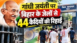 जिंदगी का बड़ा हिस्सा जेल में काट लिए: आज गांधी जयंती पर 44 कैदियों को मिलेगी रिहाई, खुली हवा में लेंगे सांसें