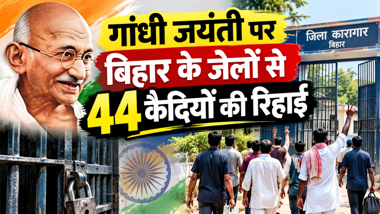 जिंदगी का बड़ा हिस्सा जेल में काट लिए: आज गांधी जयंती पर 44 कैदियों को मिलेगी रिहाई, खुली हवा में लेंगे सांसें जिंदगी का बड़ा हिस्सा जेल में काट लिए: आज गांधी जयंती पर 44 कैदियों को मिलेगी रिहाई, खुली हवा में लेंगे सांसें