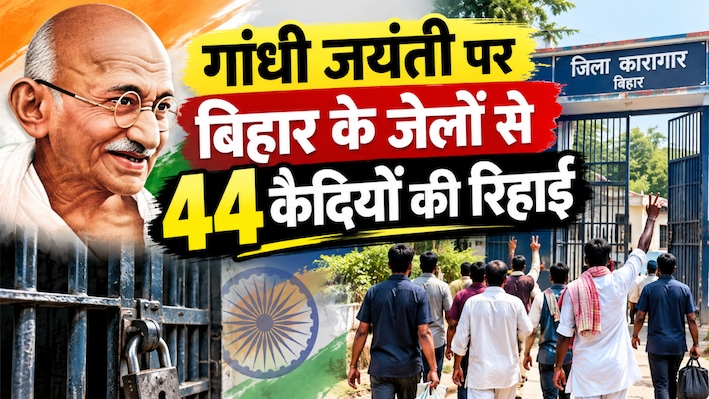जिंदगी का बड़ा हिस्सा जेल में काट लिए: आज गांधी जयंती पर 44 कैदियों को मिलेगी रिहाई, खुली हवा में लेंगे सांसें