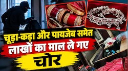 बेटियों के लिए रखे थे सोने के गहने: चूड़ा-कड़ा और पायजेब समेत लाखों का जेवर चोरी