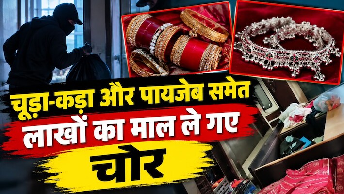 बेटियों के लिए रखे थे सोने के गहने: चूड़ा-कड़ा और पायजेब समेत लाखों का जेवर चोरी