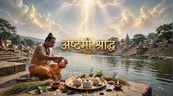 Pitru Paksha 2026: पितृ पक्ष में अष्टमी तिथि का श्राद्ध होता है शुभ फलदायी, नोट कर लें कुतुप-रौहिण मुहूर्त