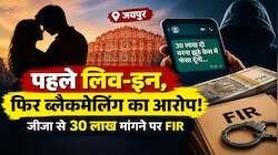 Rajasthan Crime: लिव-इन रिलेशन खत्म होते ही साली मांगे 30 लाख, रेप केस की धमकी से परेशान जीजा पहुंचा पुलिस के पास