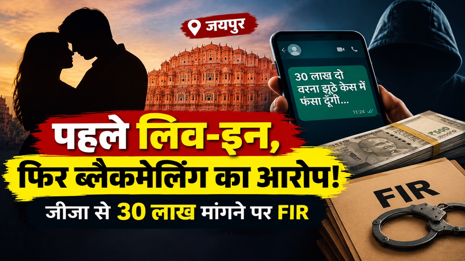 Rajasthan Crime: लिव-इन रिलेशन खत्म होते ही साली मांगे 30 लाख, रेप केस की धमकी से परेशान जीजा पहुंचा पुलिस के पास Rajasthan Crime: लिव-इन रिलेशन खत्म होते ही साली मांगे 30 लाख, रेप केस की धमकी से परेशान जीजा पहुंचा पुलिस के पास