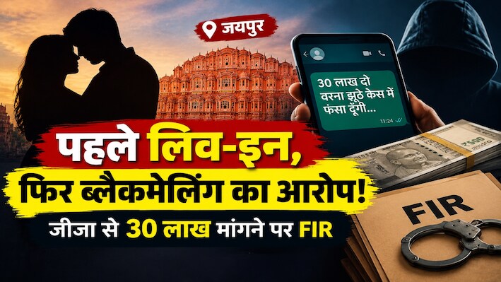 Rajasthan Crime: लिव-इन रिलेशन खत्म होते ही साली मांगे 30 लाख, रेप केस की धमकी से परेशान जीजा पहुंचा पुलिस के पास