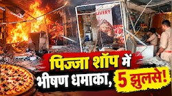 मुरादाबाद में दर्दनाक हादसा: पिज्जा शॉप में भीषण धमाके से उड़े शटर और दीवारें, 5 लोग घायल; इलाके में मचा हड़कंप