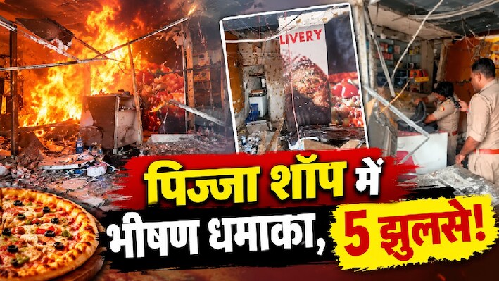मुरादाबाद में दर्दनाक हादसा: पिज्जा शॉप में भीषण धमाके से उड़े शटर और दीवारें, 5 लोग घायल; इलाके में मचा हड़कंप
