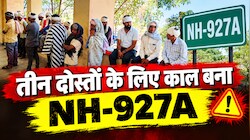शोक कार्यक्रम से लौट रहे थे तीन दोस्त: घर पहुंचने से पहले ही जिंदगी ने छोड़ दिया साथ, रास्ते में हुए हादसे का शिकार