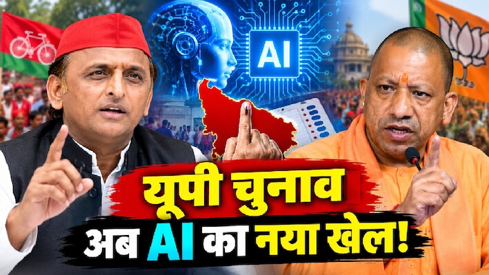 असली चेहरे, नकली किरदार: अब यूपी की राजनीति में 'AI' बना नया चुनावी हथियार, जानिए कैसे SP-BJP के बीच गहराया डिजिटल घमासान?