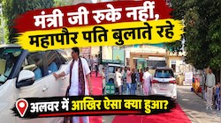 अलवर में सियासी ड्रामा: वन मंत्री की गाड़ी के पीछे दौड़ते रहे महापौर पति,बिना रुके अचानक रवाना हुए मंत्री जी!