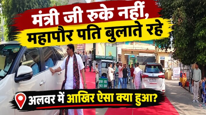 अलवर में सियासी ड्रामा: वन मंत्री की गाड़ी के पीछे दौड़ते रहे महापौर पति,बिना रुके अचानक रवाना हुए मंत्री जी!