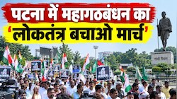 पटना में महागठबंधन का 'लोकतंत्र बचाओ मार्च': SIR और मुख्य चुनाव आयुक्त के खिलाफ सड़क पर उतरा विपक्ष, BJP-JDU का करारा जवाब