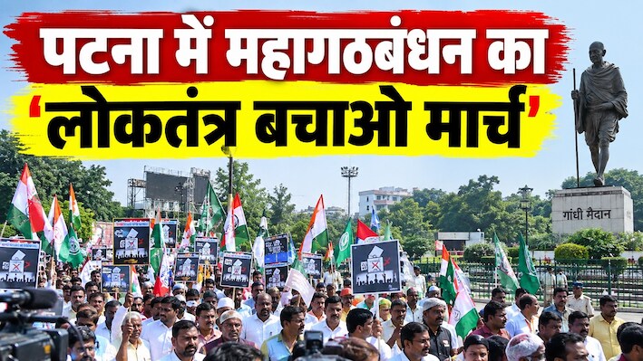 पटना में महागठबंधन का 'लोकतंत्र बचाओ मार्च': SIR और मुख्य चुनाव आयुक्त के खिलाफ सड़क पर उतरा विपक्ष, BJP-JDU का करारा जवाब