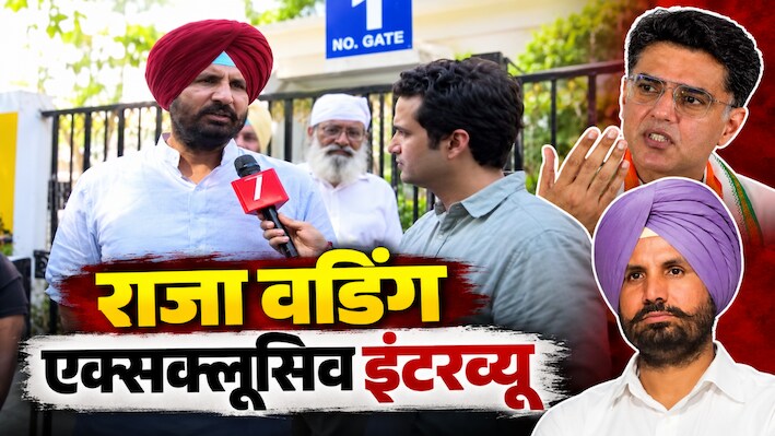 '7 सीटें जिताईं, फिर भी हटना पड़ा'... राजा वडिंग ने बयां की पंजाब कांग्रेस की अंदरूनी खींचतान, पायलट पर कह दी बड़ी बात