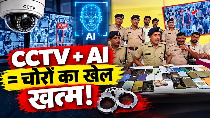 CCTV और AI का चला जादू: गयाजी पितृपक्ष मेले में चोरों का खेल खत्म, 44 मोबाइलों के साथ दबोचे गए 7
