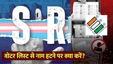SIR के बाद 13 करोड़ नाम हटे: वोटर लिस्ट से नाम कट गया तो क्या दोबारा जुड़ सकता है?