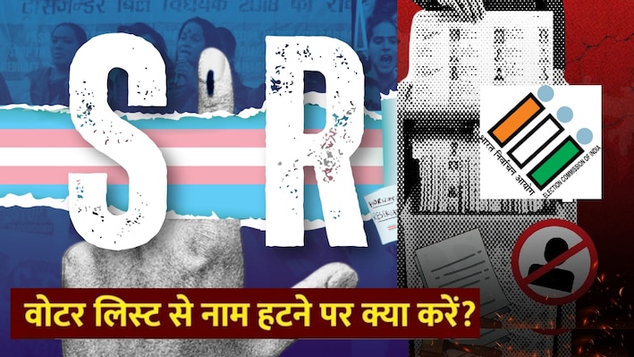 SIR के बाद 13 करोड़ नाम हटे: वोटर लिस्ट से नाम कट गया तो क्या दोबारा जुड़ सकता है?