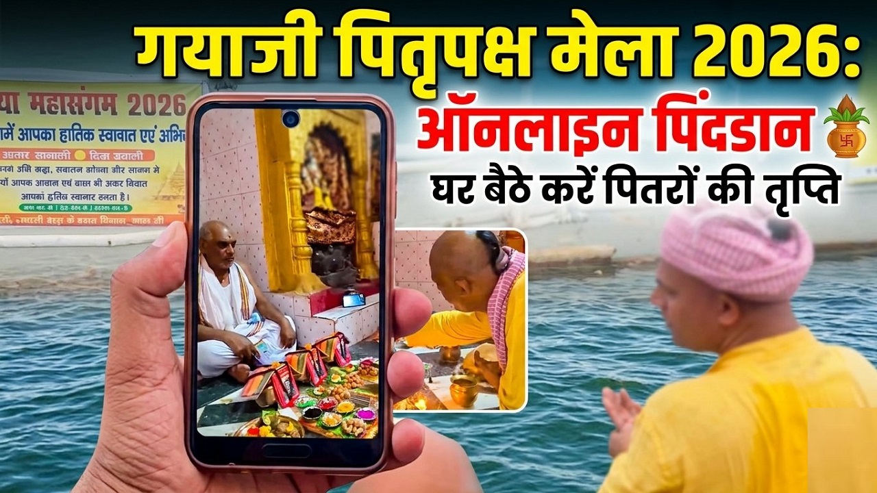 डिजिटल दौर का अनूठा पितृकर्म: विदेश में बैठे यजमान, गयाजी के देवघाट पर वीडियो कॉल से हुआ पिंडदान डिजिटल दौर का अनूठा पितृकर्म: विदेश में बैठे यजमान, गयाजी के देवघाट पर वीडियो कॉल से हुआ पिंडदान