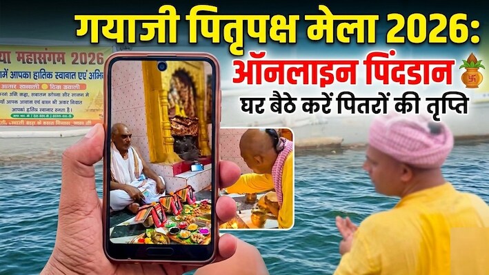 डिजिटल दौर का अनूठा पितृकर्म: विदेश में बैठे यजमान, गयाजी के देवघाट पर वीडियो कॉल से हुआ पिंडदान