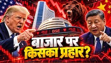ड्रैगन, डॉलर, क्रूड और ट्रंप... इकोनॉमी की रफ्तार धुआंधार, शेयर बाजार की हालत इसलिए खराब