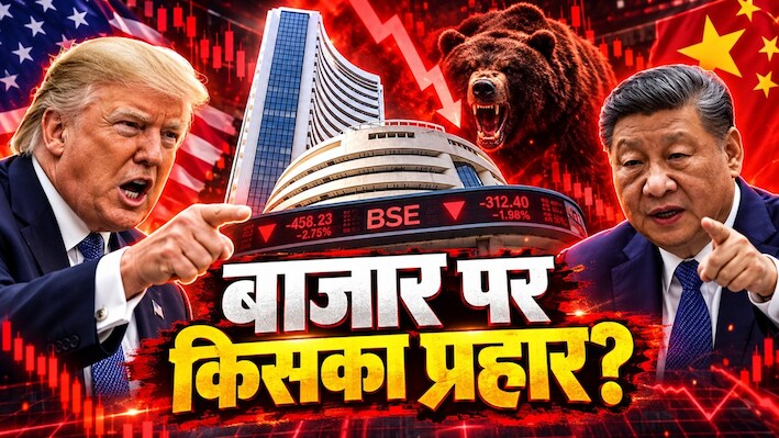 ड्रैगन, डॉलर, क्रूड और ट्रंप... इकोनॉमी की रफ्तार धुआंधार, शेयर बाजार की हालत इसलिए खराब