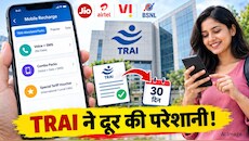 सस्ता रिचार्ज खोजते-खोजते हो जाते हैं परेशान? TRAI ने कंपनियों को दी 30 दिन की डेडलाइन, अब पहले ही दिखेगा काम का पैक