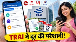 सस्ता रिचार्ज खोजते-खोजते हो जाते हैं परेशान? TRAI ने कंपनियों को दी 30 दिन की डेडलाइन, अब पहले ही दिखेगा काम का पैक