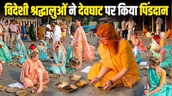 मोक्ष भूमि गया पहुंचे विदेशी तीर्थयात्री: रूस, जर्मनी और इटली समेत 8 देशों के श्रद्धालुओं ने गया में अपने पूर्वजों की शांति के लिए किया पिंडदान