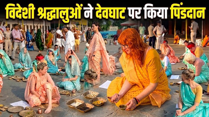 मोक्ष भूमि गया पहुंचे विदेशी तीर्थयात्री: रूस, जर्मनी और इटली समेत 8 देशों के श्रद्धालुओं ने गया में अपने पूर्वजों की शांति के लिए किया पिंडदान