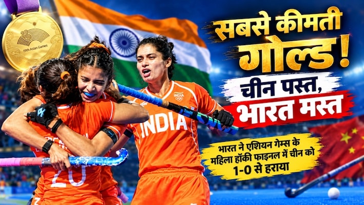 44 साल बाद स्वर्ण: महिला हॉकी टीम ने एशियन गेम्स में चीन को हराकर जीता गोल्ड, ओलंपिक के लिए किया क्वालिफाई