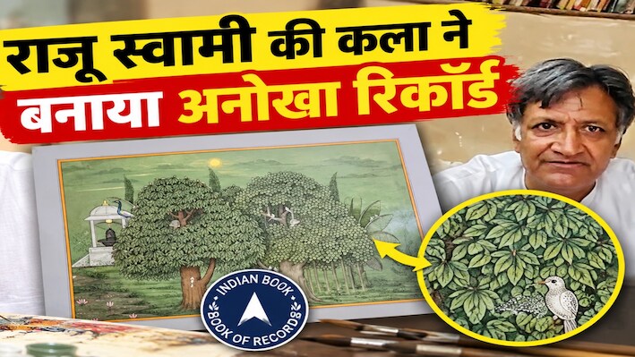 कौन हैं बीकानेर का राजू स्वामी? जिसने 3.4 इंच की पेंटिंग में बनाई 17,480 पत्तियां