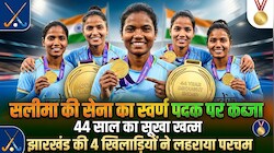 एशियन गेम्स 2026: सलीमा टेटे की अगुवाई में 44 साल बाद हॉकी में भारत ने जीता गोल्ड, झारखंड की इन 4 बेटियों का कमाल