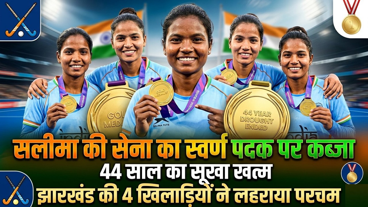 एशियन गेम्स 2026: सलीमा टेटे की अगुवाई में 44 साल बाद हॉकी में भारत ने जीता गोल्ड, झारखंड की इन 4 बेटियों का कमाल एशियन गेम्स 2026: सलीमा टेटे की अगुवाई में 44 साल बाद हॉकी में भारत ने जीता गोल्ड, झारखंड की इन 4 बेटियों का कमाल