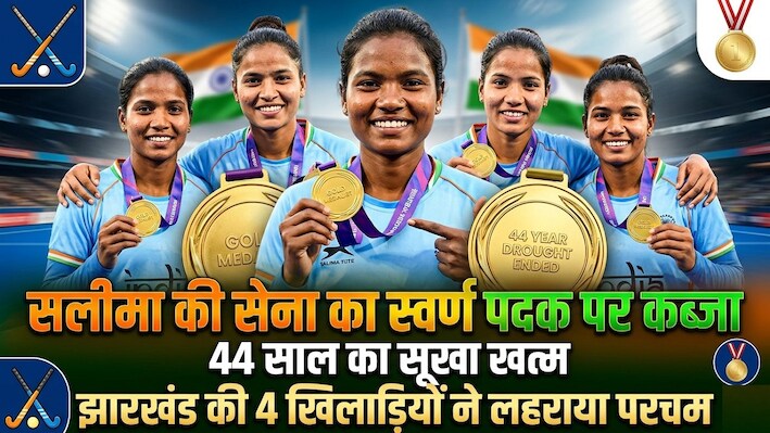 एशियन गेम्स 2026: सलीमा टेटे की अगुवाई में 44 साल बाद हॉकी में भारत ने जीता गोल्ड, झारखंड की इन 4 बेटियों का कमाल