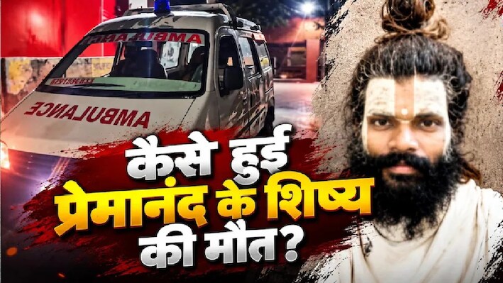 संत प्रेमानंद के शिष्य रसिक दुलारी केस: परिजनों ने निष्पक्ष जांच की मांग की, लिखित शिकायत पर दर्ज होगी हत्या की FIR