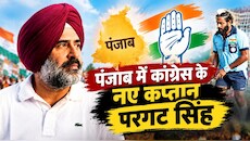 ओलंपिक के कप्तान का चमकता सितारा: खेल के बाद राजनीति की पिच पर जमे परगट सिंह, पंजाब में करेंगे कांग्रेस की कैप्टेंसी