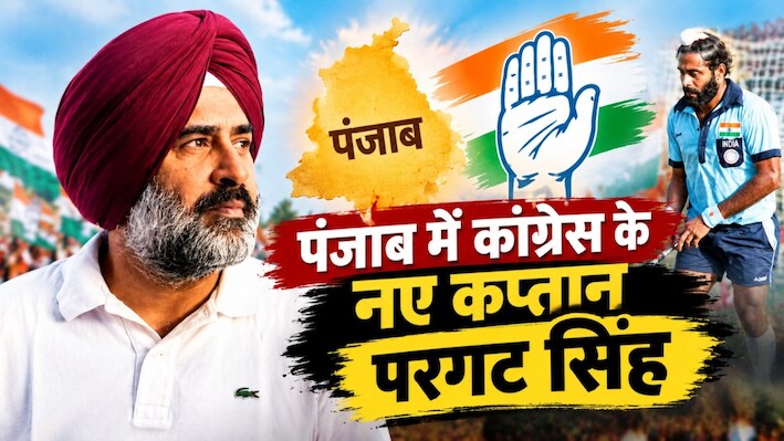 ओलंपिक के कप्तान का चमकता सितारा: खेल के बाद राजनीति की पिच पर जमे परगट सिंह, पंजाब में करेंगे कांग्रेस की कैप्टेंसी