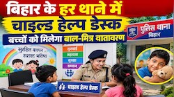 बिहार के 1373 थानों में खुले चाइल्ड हेल्प डेस्क: लॉकअप से दूर सुनी जाएंगी बच्चों की समस्याएं, CID ने की ये खास पहल