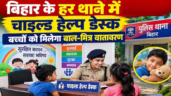 बिहार के 1373 थानों में खुले चाइल्ड हेल्प डेस्क: लॉकअप से दूर सुनी जाएंगी बच्चों की समस्याएं, CID ने की ये खास पहल