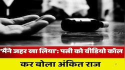 'मैंने जहर खा लिया': पत्नी को वीडियो कॉल कर बोला, नशेड़ी भाई से तंग आकर युवक ने की खुदकुशी