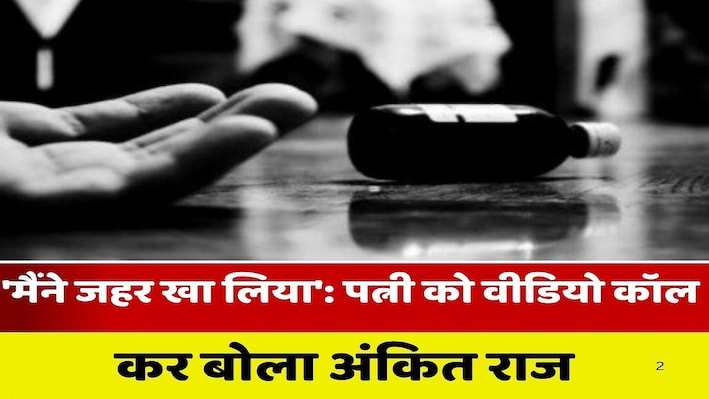 'मैंने जहर खा लिया': पत्नी को वीडियो कॉल कर बोला, नशेड़ी भाई से तंग आकर युवक ने की खुदकुशी