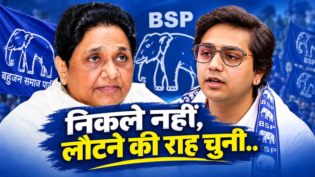 OPINION: आकाश.. बसपा से बाहर, फिर भी बहन जी के साथ! OPINION: आकाश.. बसपा से बाहर, फिर भी बहन जी के साथ!