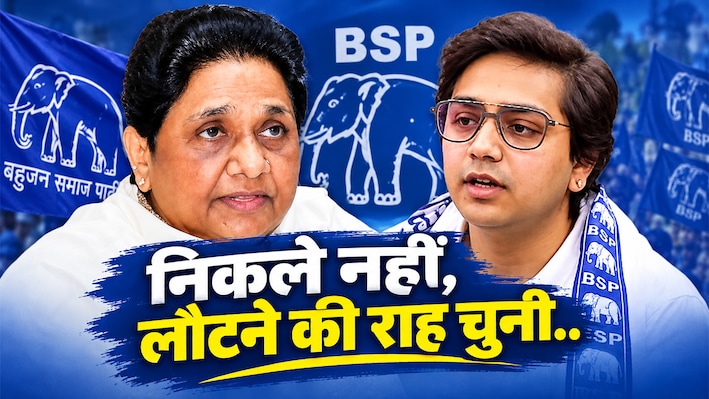 OPINION: आकाश.. बसपा से बाहर, फिर भी बहन जी के साथ!