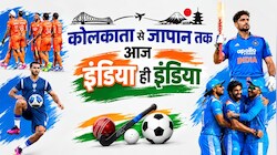 3 अक्टूबर को 4 महामुकाबले: पाकिस्तान-वेस्टइंडीज से भिड़ेगा भारत, हॉकी में मलेशिया और फुटबॉल में ब्राजील से टक्कर