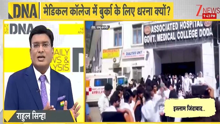 डोडा मेडिकल कॉलेज: क्या मेडिकल कॉलेजों में पढ़ाई से ऊपर हो गया है मजहबी पहनावा? स्टडी से ज्यादा बुर्के की जिद क्यों