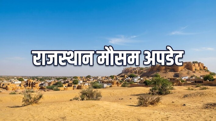 Rajasthan Weather Update: मानसून ने राजस्थान को कहा अलविदा! 3 अक्टूबर को पूरे प्रदेश में शुष्क रहेगा मौसम