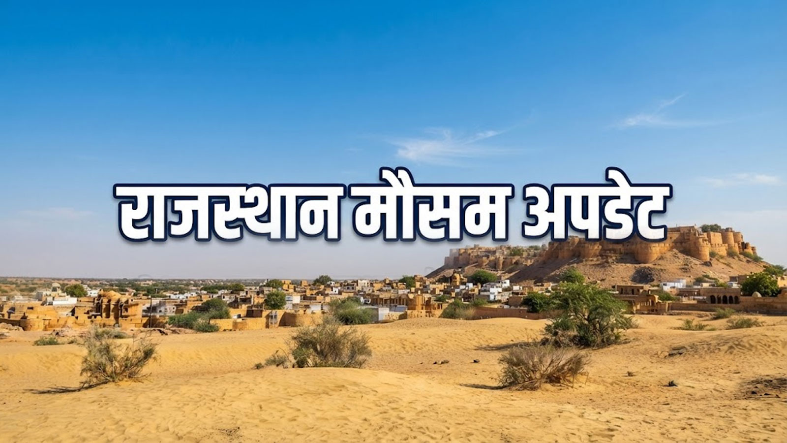 Rajasthan Weather Update: मानसून ने राजस्थान को कहा अलविदा! 3 अक्टूबर को पूरे प्रदेश में शुष्क रहेगा मौसम Rajasthan Weather Update: मानसून ने राजस्थान को कहा अलविदा! 3 अक्टूबर को पूरे प्रदेश में शुष्क रहेगा मौसम