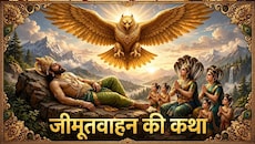 Jitiya 2026: पक्षीराज गरुड़ गंधर्व राजा जीमूतवाहन को उड़ा ले गए... ये है जितिया की कथा, जानें व्रत-पूजा का शुभ मुहूर्त