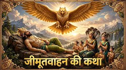 Jitiya 2026: पक्षीराज गरुड़ गंधर्व राजा जीमूतवाहन को उड़ा ले गए... ये है जितिया की कथा, जानें व्रत-पूजा का शुभ मुहूर्त